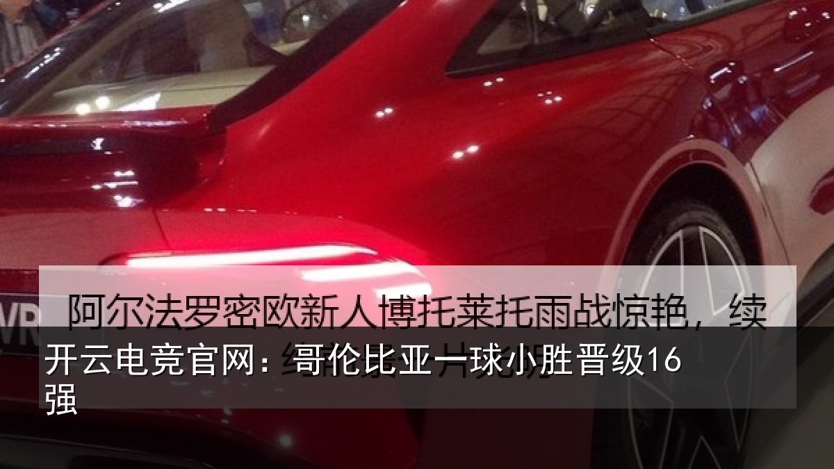 开云电竞官网：哥伦比亚一球小胜晋级16强