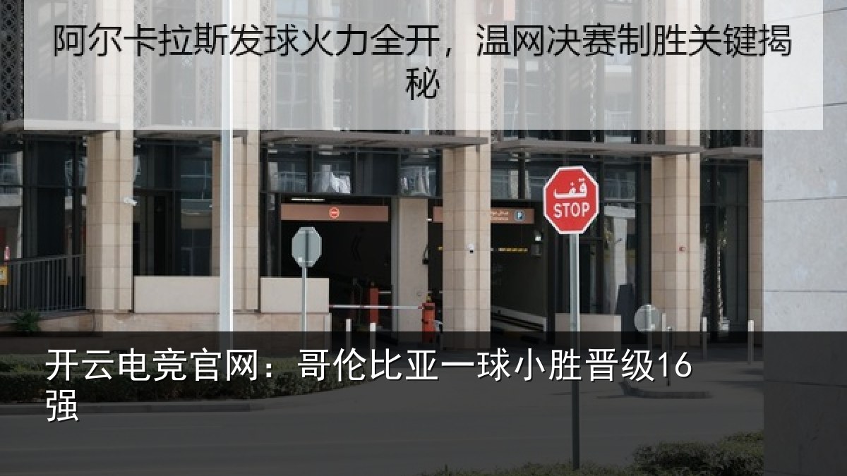 开云电竞官网：哥伦比亚一球小胜晋级16强