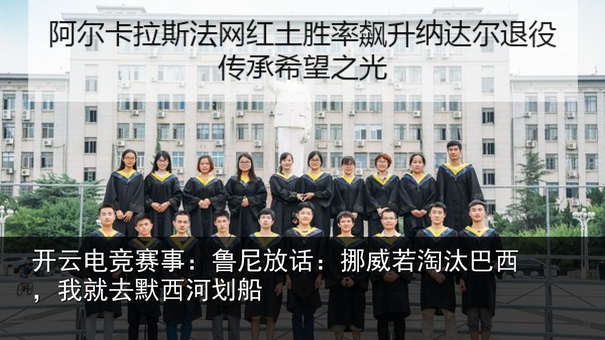 开云电竞赛事：鲁尼相关情况西，我就去默西河划船