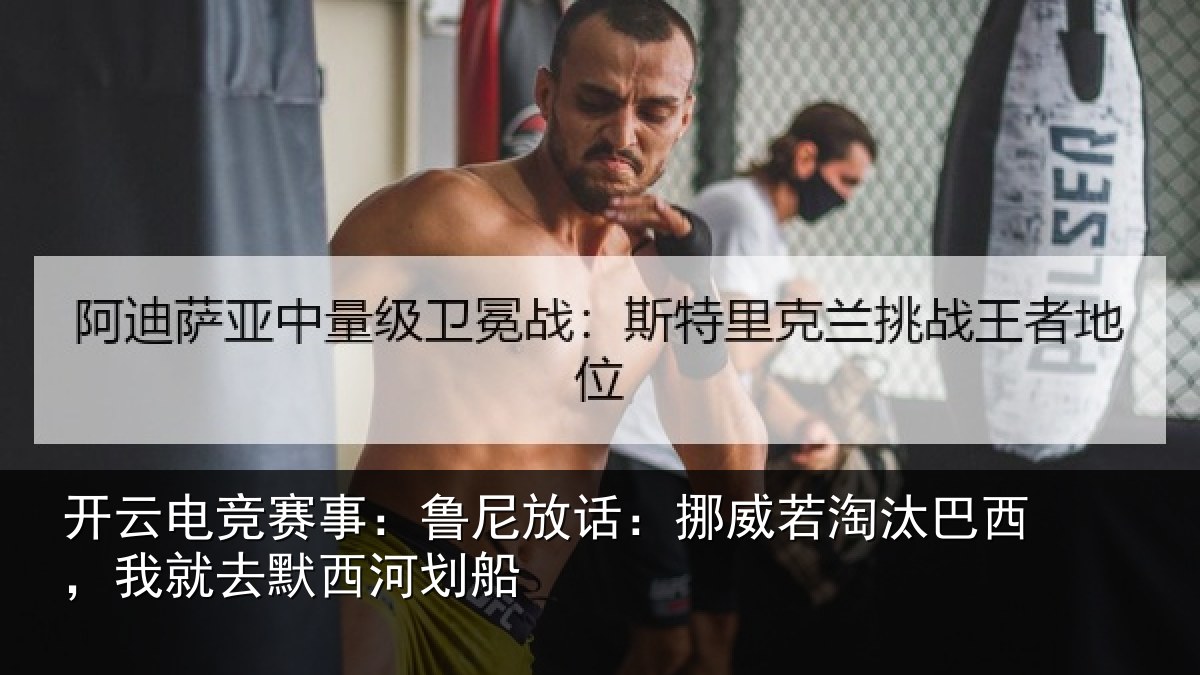 开云电竞赛事：鲁尼相关情况西，我就去默西河划船