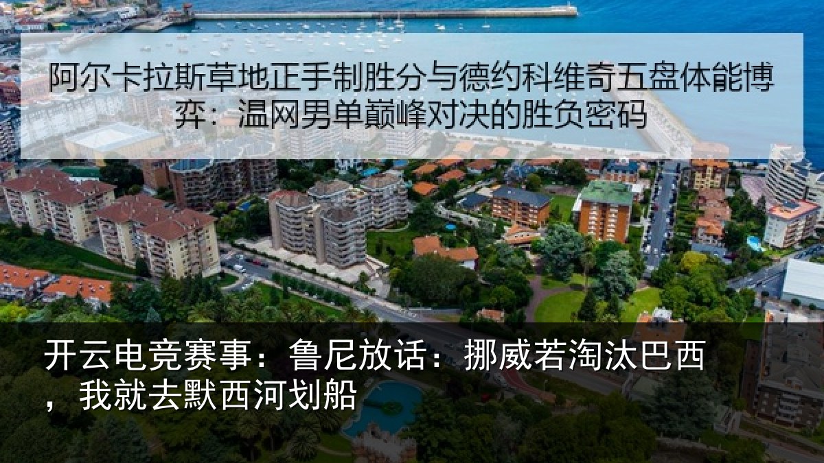 开云电竞赛事:鲁尼放话:挪威若淘汰巴西,我就去默西河划船