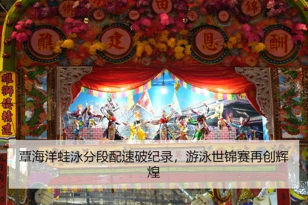 覃海洋蛙泳分段配速破纪录，游泳世锦赛再创辉煌