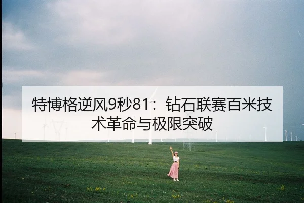 te-bo-ge-ni-feng-miao-zuan-shi-lian-sai-bai-mi-ji-shu-ge-ming-yu-ji-xian-tu-po-2-169.jpg
