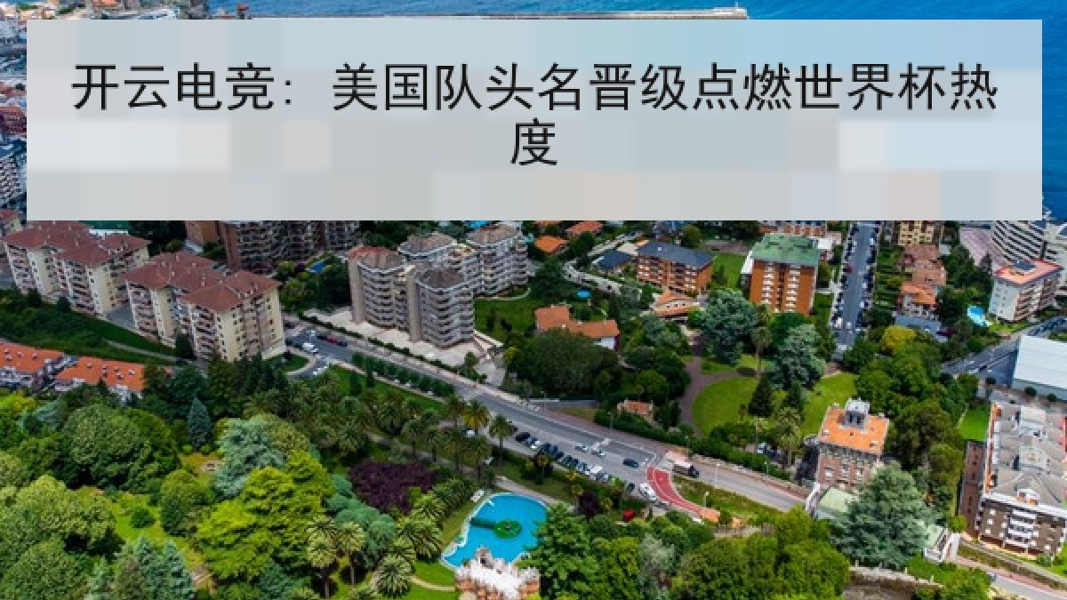 开云电竞: 美国队头名晋级点燃世界杯热度