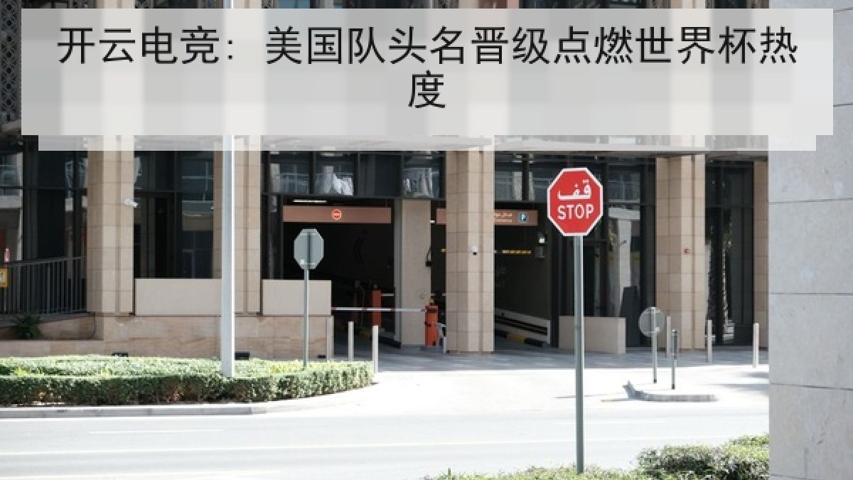 开云电竞: 美国队头名晋级点燃世界杯热度