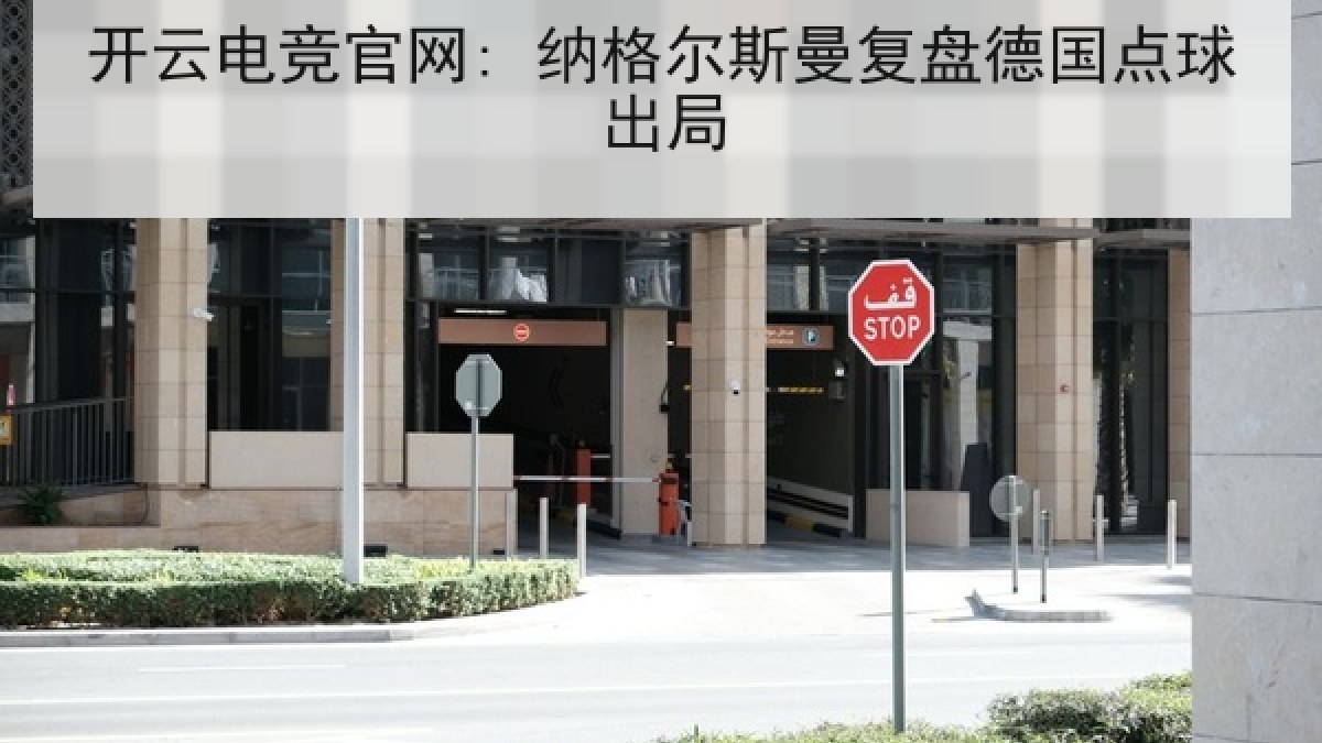 开云电竞官网: 纳格尔斯曼复盘德国点球出局 开云电竞官网: 纳格尔斯曼复盘德国点球出局