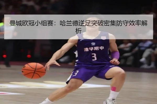 曼城欧冠小组赛：哈兰德逆足突破密集防守效率解析