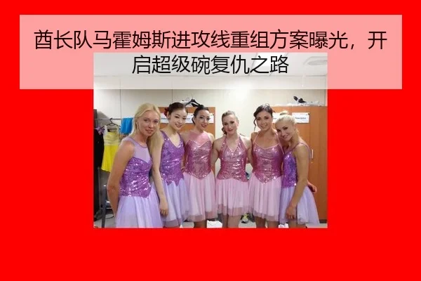 酋长队马霍姆斯进攻线重组方案曝光，开启超级碗复仇之路