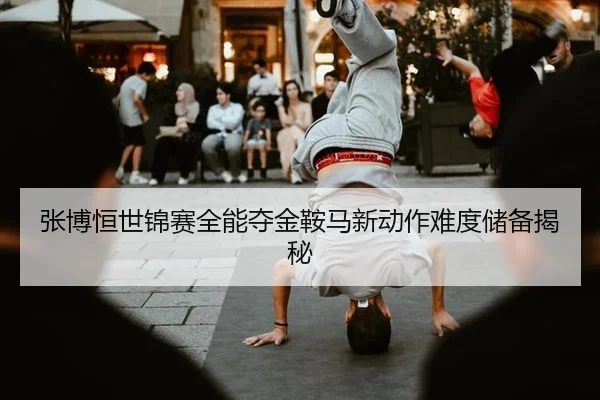 zhang-bo-heng-shi-jin-sai-quan-neng-duo-jin-an-ma-xin-dong-zuo-nan-du-chu-bei-jie-mi-3-396.jpg