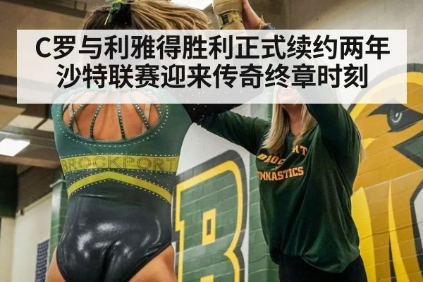 C罗与利雅得胜利正式续约两年 沙特联赛迎来传奇终章时刻