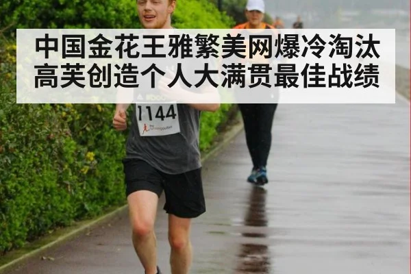 中国金花王雅繁美网爆冷淘汰高芙创造个人大满贯最佳战绩