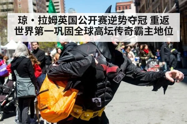 琼·拉姆英国公开赛逆势夺冠 重返世界第一巩固全球高坛传奇霸主地位