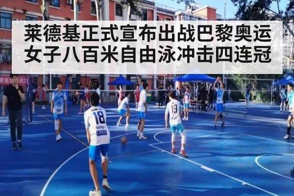 莱德基正式宣布出战巴黎奥运 女子八百米自由泳冲击四连冠