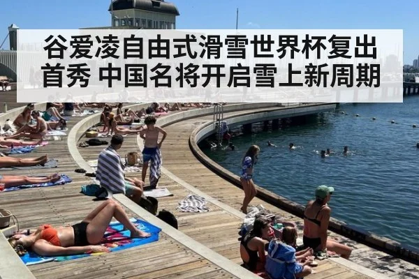 谷爱凌自由式滑雪世界杯复出首秀 中国名将开启雪上新周期