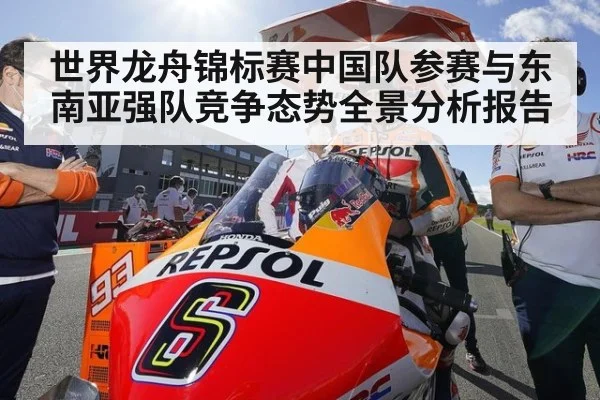 世界龙舟锦标赛中国队参赛与东南亚强队竞争态势全景分析报告